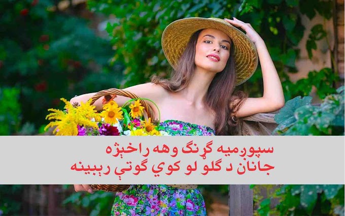 What is Pashto tapa pashto tapay poetry new 2022