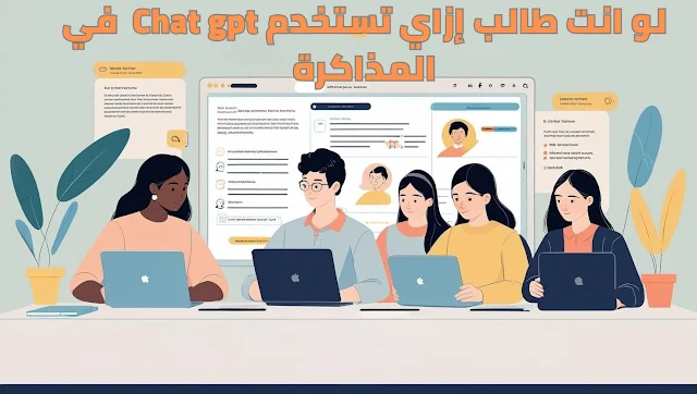 مجموعة من الطلاب بيذاكروا باستخدام الذكاء الاصطناعي وChatGPT، في بيئة دراسية حديثة.