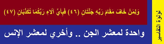 تفسير فبأى ألاء ربكما تكذبان.سورة الرحمن