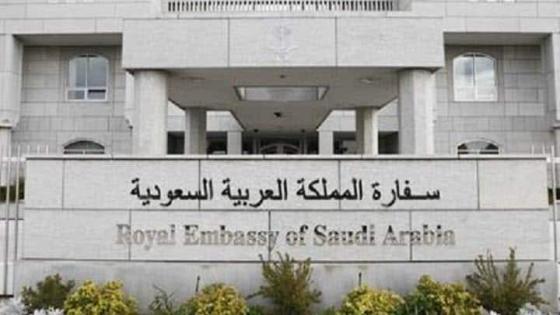 رقم السفارة السعودية في تركيا للشكاوى حجز موعد 1445