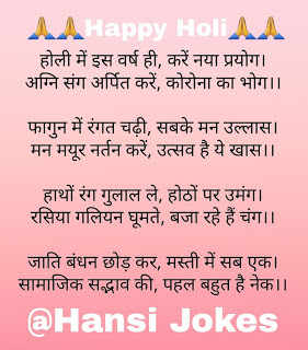 HansiJokes, Hansi joke, holi ke dohe, happy holi, होली के दोहे, holi wishes, holi poem, holi ki shubhkamnayen,