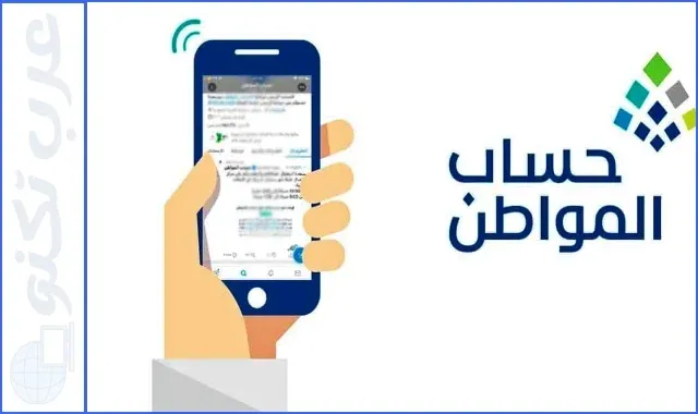 حساب المواطن الأهلية وشروط الاستحقاق