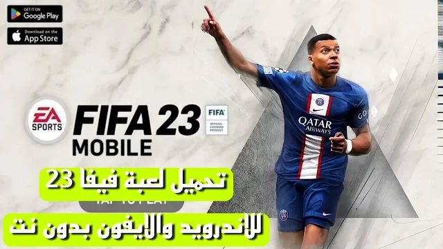 تحميل لعبة فيفا Fifa 23 للاندرويد والايفون بدون انترنت برابط مباشر