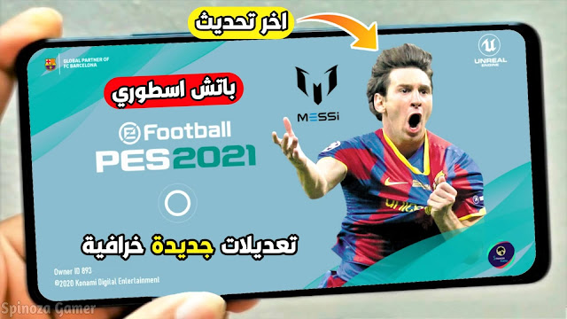 تحميل لعبة بيس 2021 موبايل تحديث الاخير باتش خرافي اطقم وشعارات أصلية PES 2021 Mobile للاندرويد