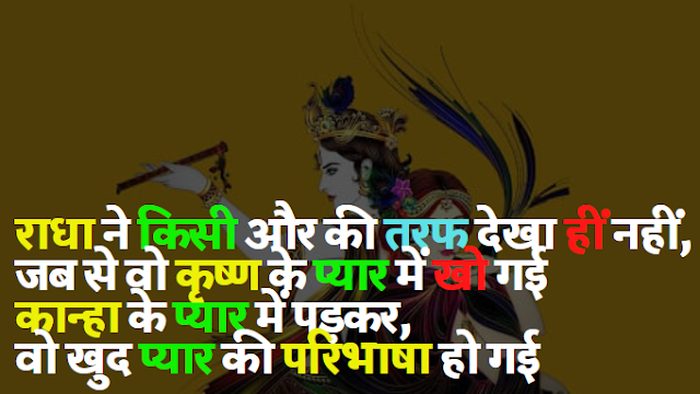 Radha Krishna Status in Hindi राधा कृष्ण शायरी [ भक्तिलोक ]