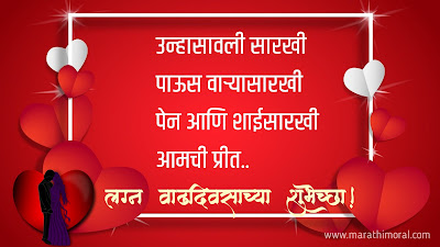 लग्नाच्या वाढदिवसाच्या हार्दिक शुभेच्छा Marriage Anniversary Wishes in Marathi