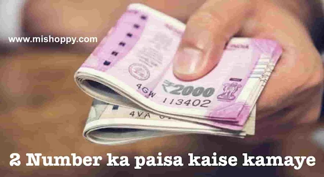 Paise Kamane Ke Galat Tarike