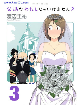 [Manga] 父派なわたしじゃいけません？第01-03巻 [Chichi Hanaw Watashi Jaikemasen? Vol 01-03]