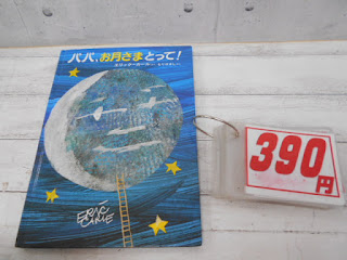 中古絵本　パパ、お月さまとって！　３９０円