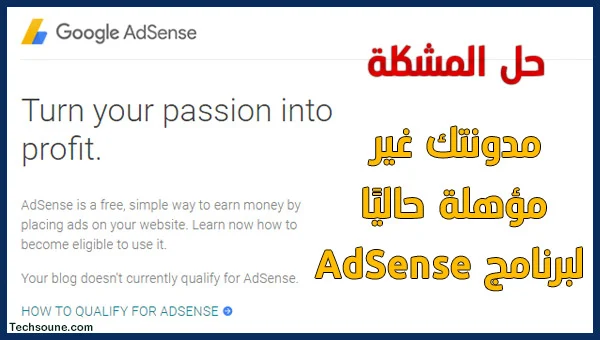 مدونتك غير مؤهلة AdSense مشكل