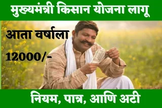 maharshtra-kisan-yojana