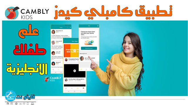 شرح تطبيق كامبلي كيدز cambly kids لتعلم الأطفال اللغة الإنجليزية