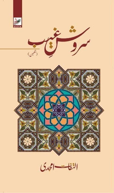 SAROSH E GHAIB BY DR ILTEFAT AMJADI  سروشِ غیب از ڈاکٹر التفات امجدی 