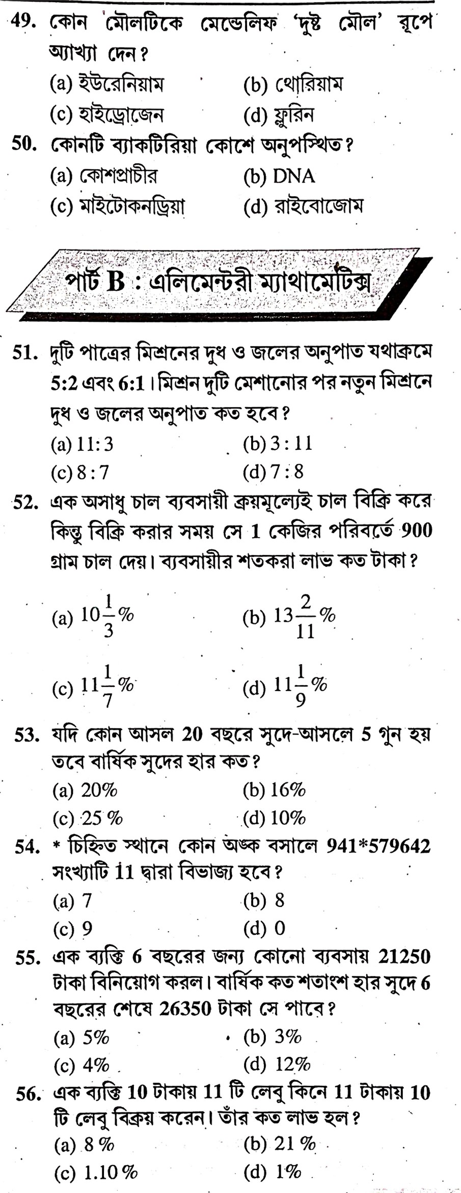 West Bengal Police Constable Preliminary Practice Set - 20 In Bengali || পশ্চিমবঙ্গ পুলিশ কনস্টেবল প্রিলিমিনারী প্র্যাকটিস সেট -২০ - WBCS Notebook