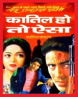 Kaatil Ho Toh Aisa Hindi Novel by Ved Prakash Sharma