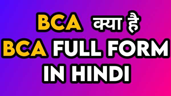 BCA full form in hindi