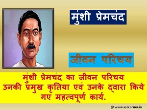 मुंशी प्रेमचंद का जीवन परिचय , Munshi Premchand Biography In Hindi -