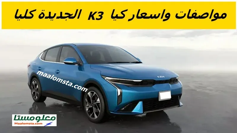 كيا K3 2024 ، كيا K3 2024 نص فل ، كيا K3 2024 فل كامل ، فئات K3 2024 ، كيا K3 2024 من الداخل ، سعر كيا K3 2024 في السعودية ، موعد نزول كيا K3 2024 ، مواصفات كيا K3 2024