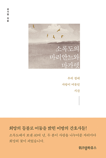 소록도의 마리안느와 마가렛