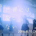 [Youtube]欅坂46第二張單曲「當世界只剩愛」TVCM