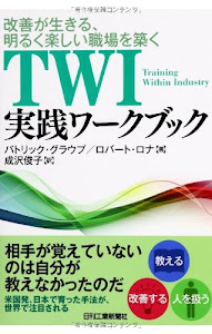 改善が生きる、明るく楽しい職場を築く TWI実践ワークブック