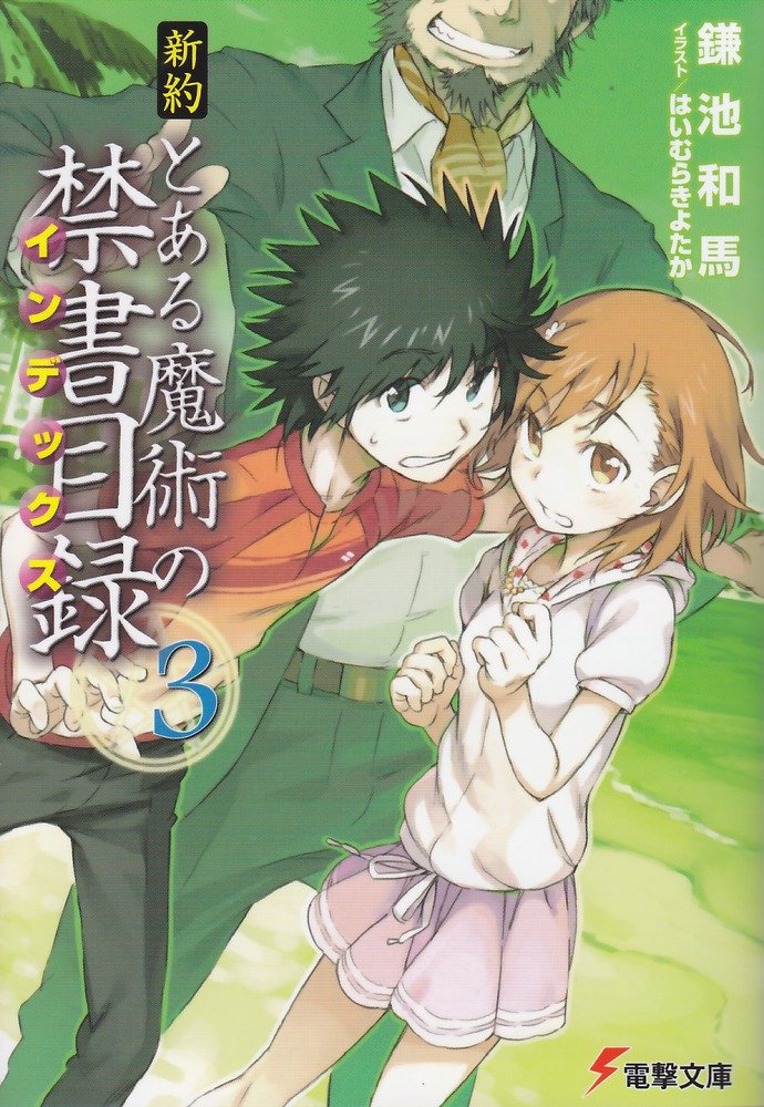 ラノベの感想 新約 とある魔術の禁書目録 第3巻 電撃文庫