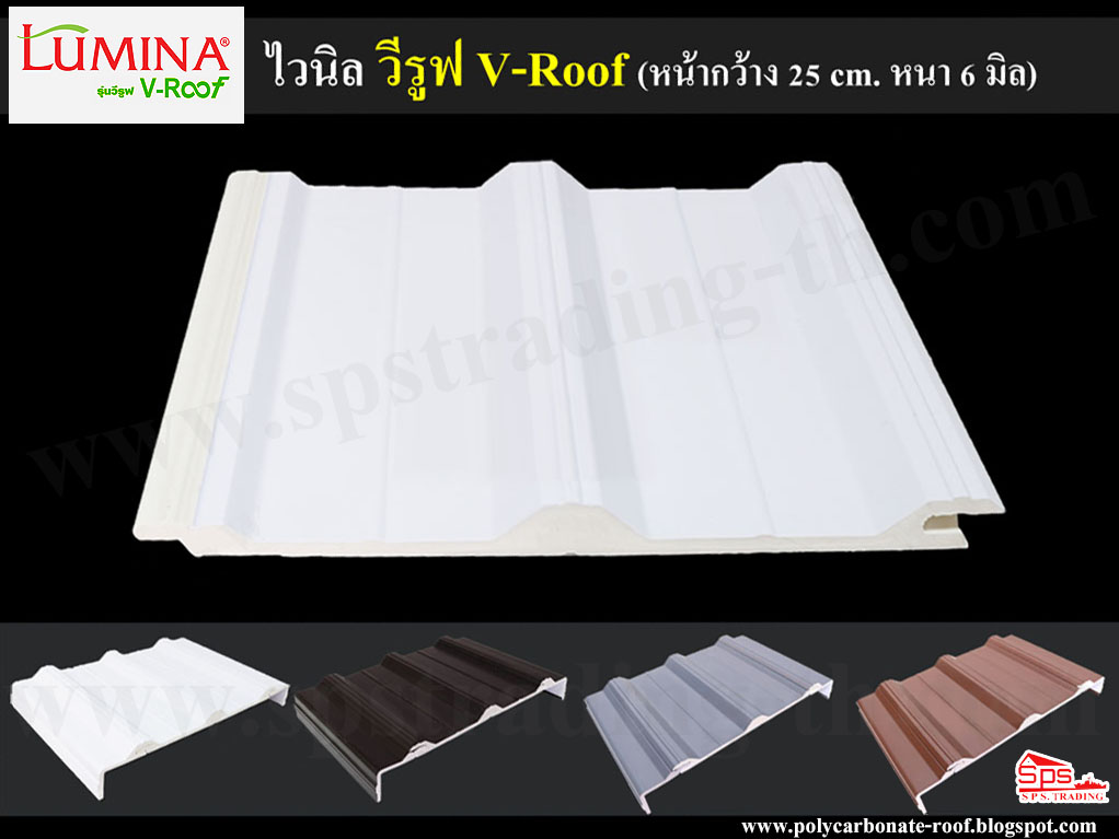หลังคาไวนิล V-roof วีรูฟ