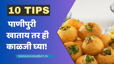 पाणीपुरी खाताय तर ही काळजी घ्या! #Panipuri #nagpur #health
