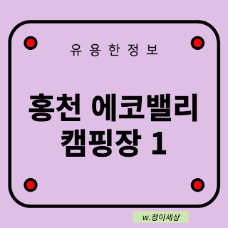 홍천-에코밸리-캠핑장-1-글자-썸네일