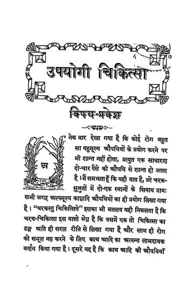 उपयोगी चिकित्सा हिन्दी पुस्तक | Upayogi Chikitsa Hindi Book PDF