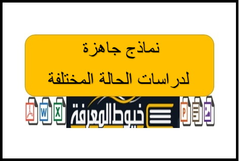 نماذج جاهزة لدراسات الحالة المختلفة pdf و doc