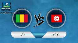 نتيجة مباراة تونس ومالي اليوم 2022/03/29 تصفيات كأس العالم