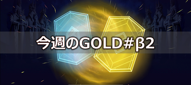 skyweaverの今週のGOLD