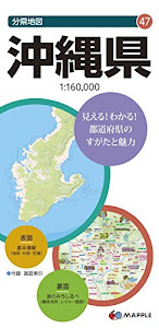 分県地図 沖縄県 (地図 | マップル)