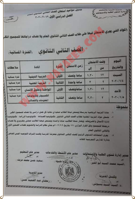 جدول امتحانات المرحلة الثانوية للصف الاول والثانى الثانوى