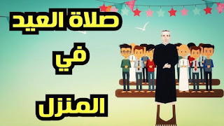 كيفية صلاة العيد في البيت ! 