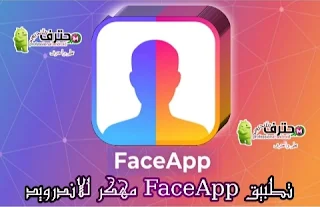 تحميل برنامج FaceApp مهكر النسخة المدفوعة اخر إصدار للأندرويد