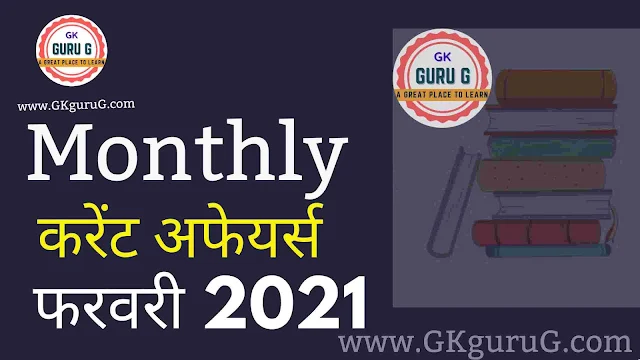 current affairs,weekly current affairs,monthly current affairs,current gk, gktoday,February 2021 monthly Current affairs in Hindi, फ़रवरी 2021 monthly करेंट अफेयर्स हिंदी,gkgurug,february 2021monthly current affairs,Current affairs day to day of February 2021,Current affairs from first of February to 15 February 2021