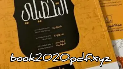 تحميل كتاب ناصر عبدالكريم 2022 | السر الذي يخفيه الكثير من الطلاب