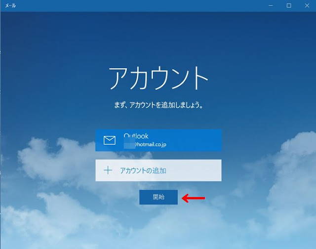 Outlook.comのメールアドレスでWindows10にサインイン