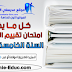 كل ما يخص امتحان تقييم المكتسبات للسنة الخامسة ابتدائي 2025-2026 كل ما يخص امتحان تقييم المكتسبات للسنة الخامسة ابتدائي 2025-2026