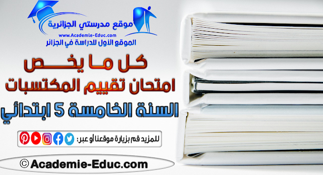 تقييم المكتسبات للسنة الخامسة ابتدائي pdf