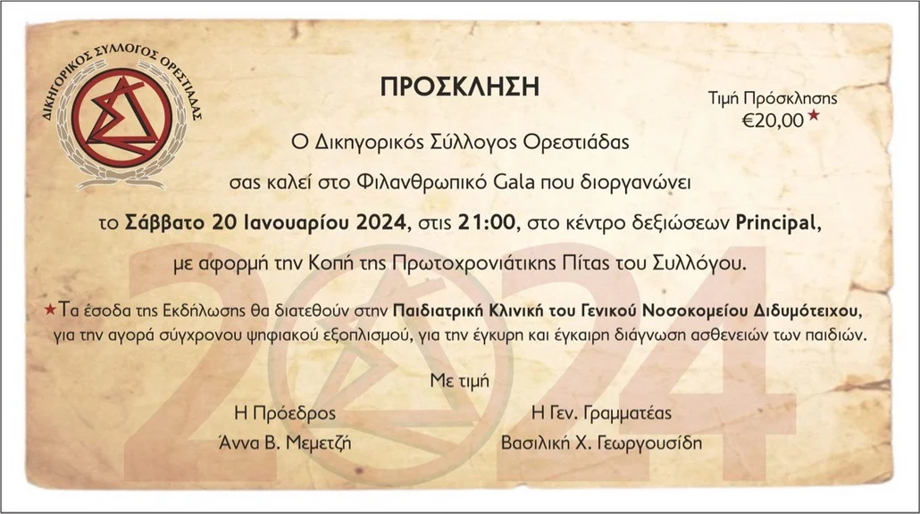 Φιλανθρωπική εκδήλωση του Δικηγορικού Συλλόγου Ορεστιάδας
