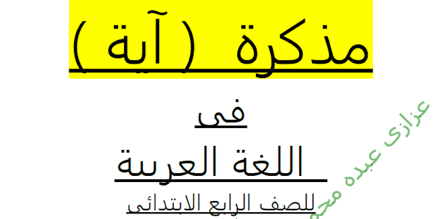 تحميل مذكرة لغة عربية للصف الدراسى الرابع الترم الاول