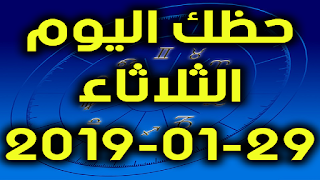 حظك اليوم الثلاثاء 29-01-2019 - Daily Horoscope