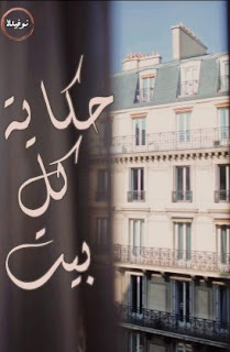 رواية حكاية كل بيت الفصل الثاني 2 بقلم نشوه عادل