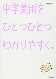 中学 美術を ひとつひとつわかりやすく。