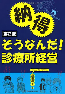 納得 そうなんだ!診療所経営