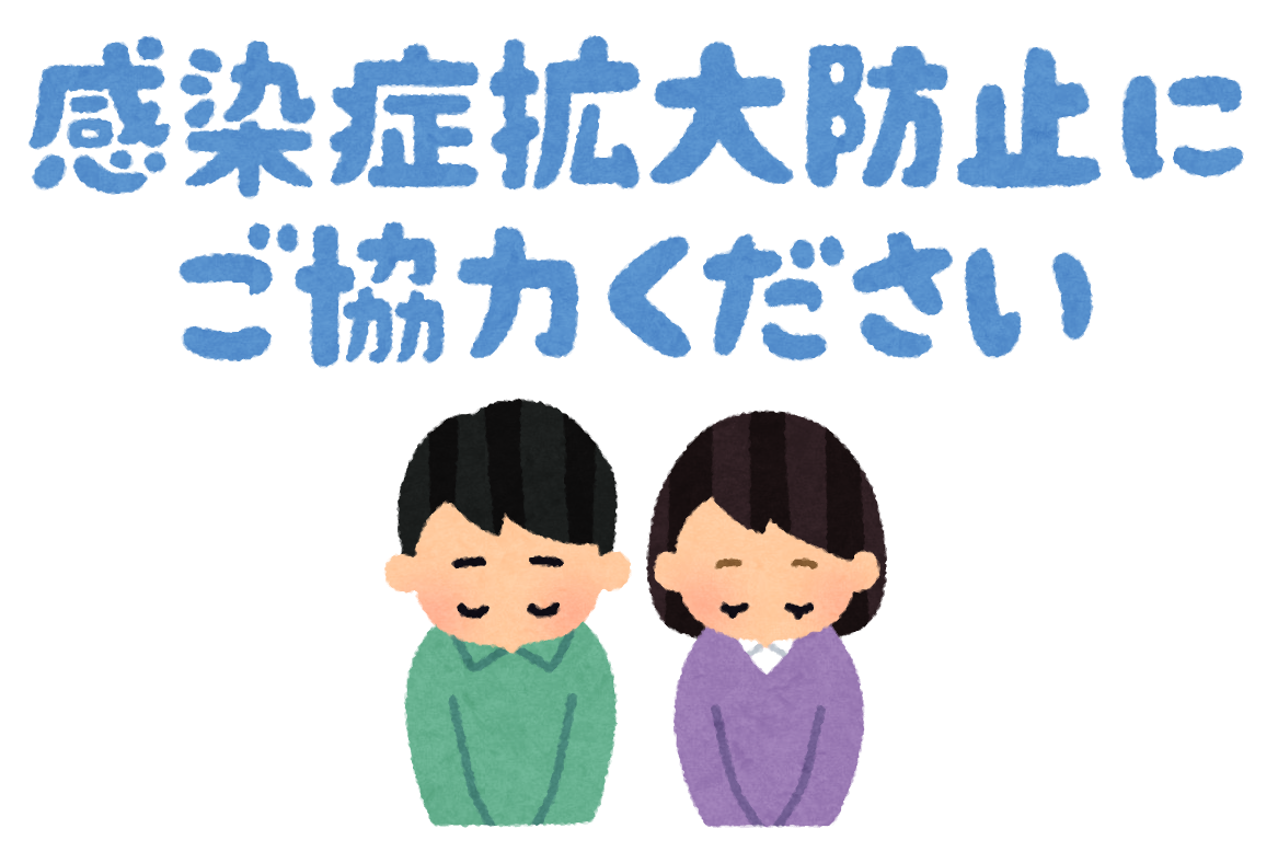 感染症拡大防止にご協力ください のイラスト かわいいフリー素材集 いらすとや