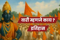 वारी म्हणजे काय? - वारीचा इतिहास 2025
